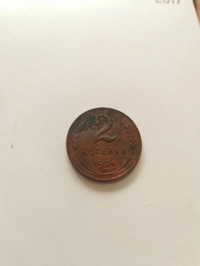 Лот: 15659038. Фото: 1. 2 копейки 1924. Россия и СССР 1917-1991 года