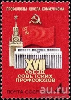 Лот: 13609738. Фото: 1. 1982, февраль. XVII съезд профсоюзов... Марки