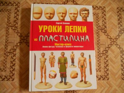 Лот: 9986915. Фото: 1. Книга "Уроки лепки из пластилина... Лепка из полимерной глины