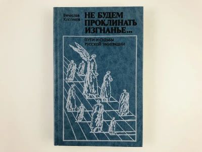 Лот: 23293757. Фото: 1. Не будем проклинать изгнанье... Мемуары, биографии