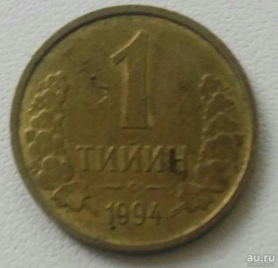 Лот: 18300973. Фото: 1. 1 тийин 1994 Узбекистан (892). Страны СНГ и Балтии