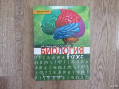 Лот: 9991618. Фото: 1. Биология 8кл М.Б. Жемчугова, Н... Для школы