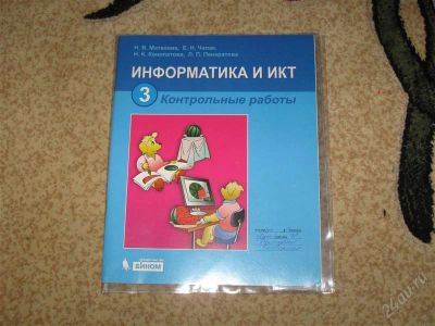 Лот: 2947163. Фото: 1. Информатика 3 класс Контрольные... Для школы
