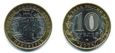 Лот: 1220510. Фото: 1. 10 рублей Приозерск СПМД. Россия после 1991 года