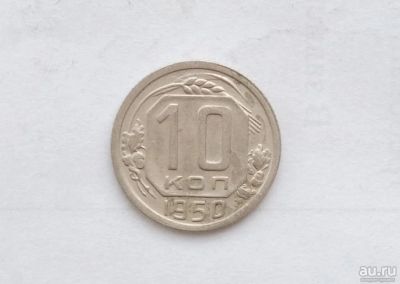 Лот: 13468072. Фото: 1. 10 копеек 1950. Россия и СССР 1917-1991 года