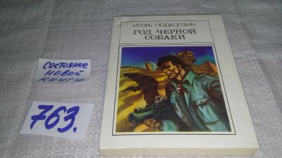 Лот: 12644637. Фото: 1. Год черной собаки, Игорь Подколзин... Художественная