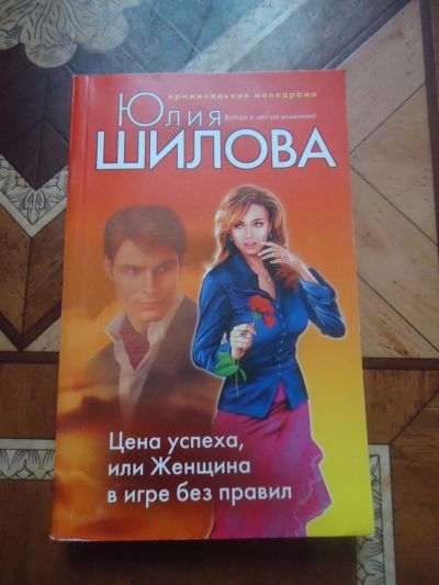 Лот: 3126623. Фото: 1. Ю.Шилова Цена успеха или женщина... Художественная