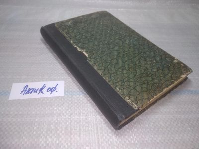 Лот: 25606229. Фото: 1. оз..вбю (антик. оф) Минц Александр... Книги
