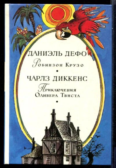 Лот: 23431682. Фото: 1. Робинзон Крузо. Приключения Оливера... Художественная для детей