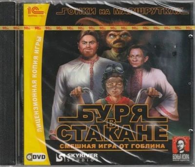 Лот: 22148541. Фото: 1. Буря в стакане. Гонки на маршрутках... Игры для ПК