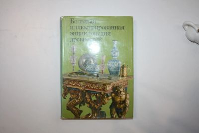 Лот: 23323919. Фото: 1. Большая иллюстрированная энциклопедия... Другое (хобби, туризм, спорт)
