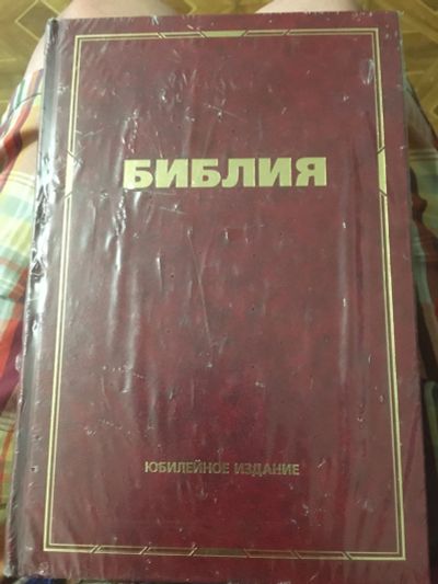 Лот: 19076230. Фото: 1. библия. в запайке, юбилейное издание... Религия, оккультизм, эзотерика