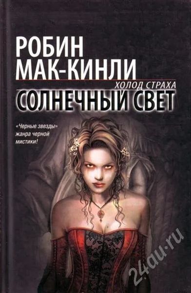 Лот: 587162. Фото: 1. Робин Мак-Кинли - Солнечный свет. Художественная