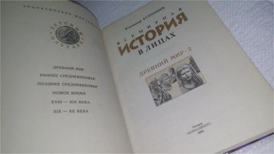 Лот: 10890676. Фото: 1. Всемирная история в лицах. Энциклопедия... Энциклопедии