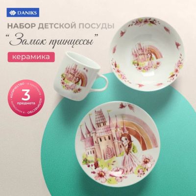 Лот: 24370345. Фото: 1. Набор посуды керамика, 3 шт, Замок... Всё для кормления
