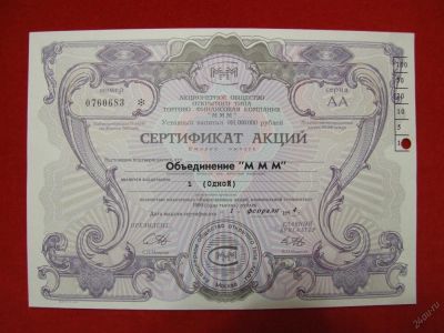 Лот: 6306775. Фото: 1. Сертификат на 1 акцию МММ 1994... Россия, СССР, страны СНГ