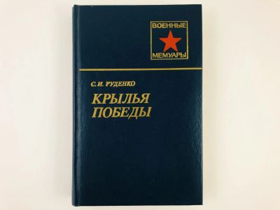 Лот: 23293475. Фото: 1. Крылья Победы. Руденко С.И. 1985... Мемуары, биографии