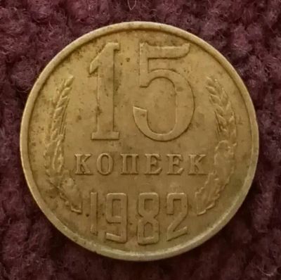 Лот: 20297938. Фото: 1. 15 копеек 1982 (1179). Россия и СССР 1917-1991 года