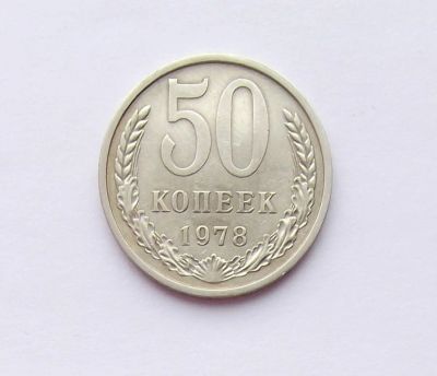Лот: 11341850. Фото: 1. 50 копеек 1978. Россия и СССР 1917-1991 года