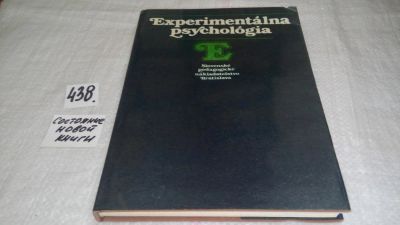 Лот: 9905947. Фото: 1. Experimentalna psychologia, Boros... Психология