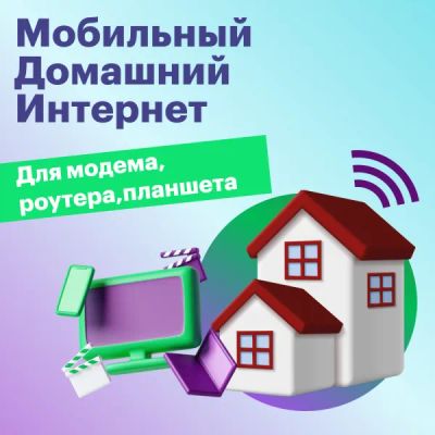 Лот: 22217675. Фото: 1. Тариф "Мобильный домашний интернет... Тарифы, домашний интернет, ТВ