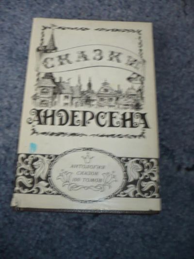 Лот: 5126335. Фото: 1. Антология сказок в 100 томах... Художественная