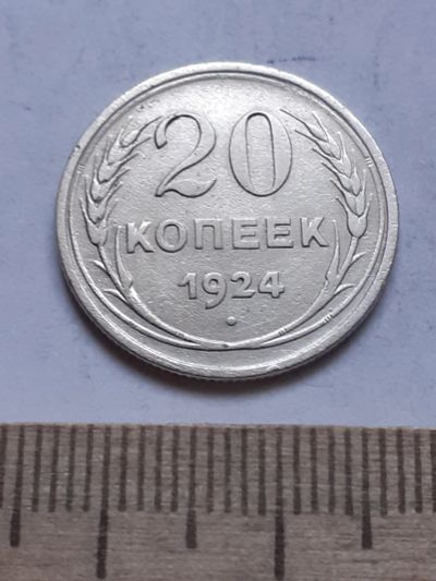 Лот: 18769734. Фото: 1. (№ 7487 ) 20 копеек 1924 год... Россия и СССР 1917-1991 года