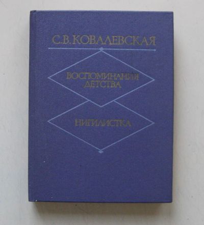 Лот: 10664067. Фото: 1. Воспоминания детства. Нигилистика... Мемуары, биографии