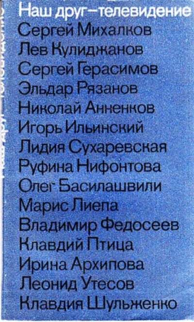 Лот: 12267804. Фото: 1. Наш друг — телевидение Выпуск... Другое (искусство, культура)