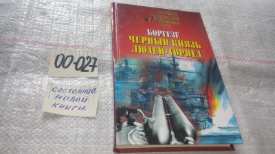 Лот: 11574431. Фото: 1. оз....Боргезе. Черный князь людей-торпед... История
