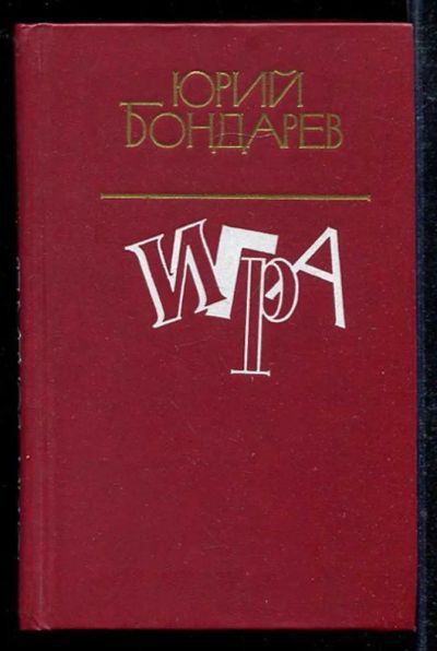 Лот: 23433600. Фото: 1. Игра | Роман. Художественная