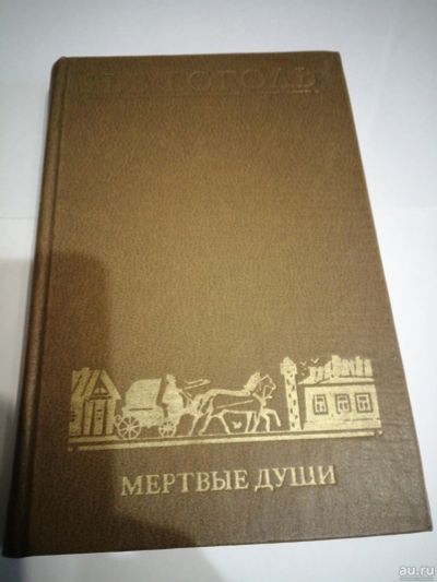 Лот: 16947700. Фото: 1. Н.В.Гоголь.Мертвые души. Художественная
