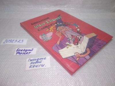 Лот: 25880967. Фото: 1. озЮ/вбР(2092323)Большой Walt Disney... Словари