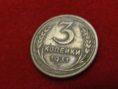 Лот: 6339568. Фото: 1. 3 копейки 1931 год хорошая. Россия и СССР 1917-1991 года