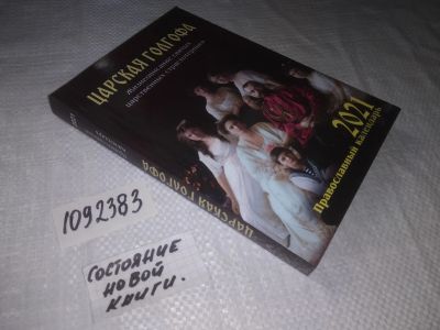 Лот: 25109671. Фото: 1. оз...(1092383)Православный календарь... Религия, оккультизм, эзотерика