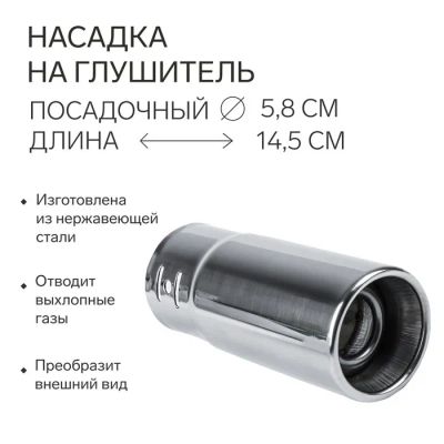 Лот: 25616317. Фото: 1. Насадка на глушитель 145×58 мм... Выхлопная система