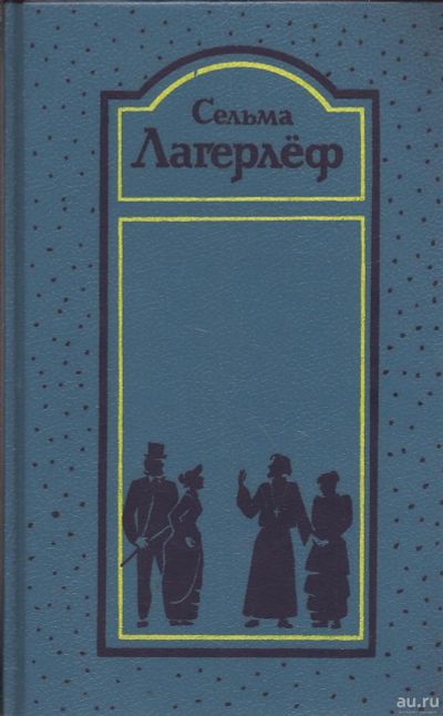 Лот: 14824721. Фото: 1. Сельма Лагерлеф. Собрание сочинений... Художественная