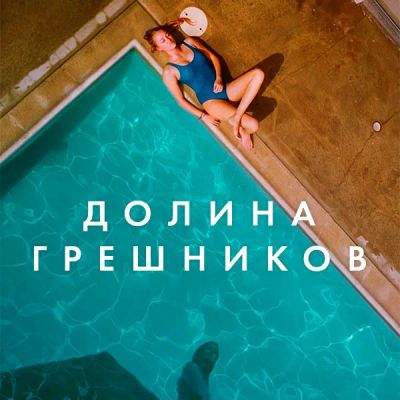 Лот: 24291514. Фото: 1. Долина грешников. Видеозаписи, фильмы