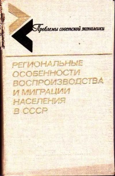 Лот: 12256621. Фото: 1. Региональные особенности воспроизводства... Социология