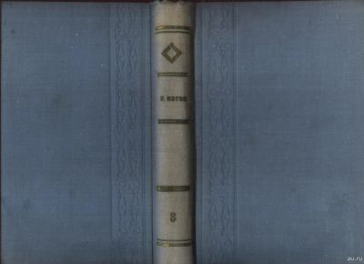 Лот: 18026487. Фото: 1. Ибсен Г. Полное собрание сочинений... Книги