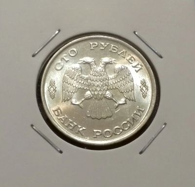 Лот: 18673046. Фото: 1. 100 рублей 1993 года (ЛМД) Штемпельный... Россия после 1991 года