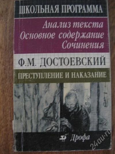 Лот: 1294924. Фото: 1. Преступление и наказание. Ф.М... Художественная