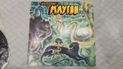 Лот: 25333740. Фото: 1. Виниловая пластинка. Маугли. Аудиозаписи