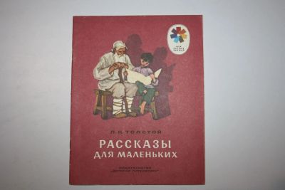 Лот: 23605872. Фото: 1. Рассказы для маленьких. Толстой... Художественная для детей