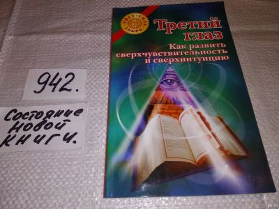 Лот: 13987107. Фото: 1. Островская Анна, Третий глаз... Религия, оккультизм, эзотерика