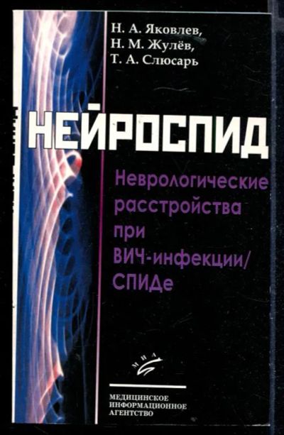 Лот: 23430253. Фото: 1. Нейроспид. Неврологические расстройства... Традиционная медицина