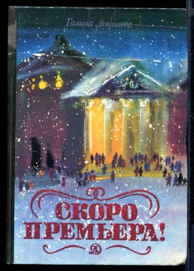 Лот: 23431126. Фото: 1. Скоро премьера! | Рассказы о музыкальном... Познавательная литература