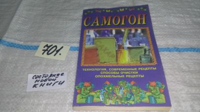 Лот: 11311112. Фото: 1. Самогон, Владимир Крук, В книгу... Кулинария