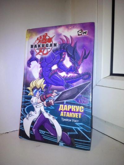 Лот: 8781995. Фото: 1. "Бакуган. Даркус атакует". Художественная