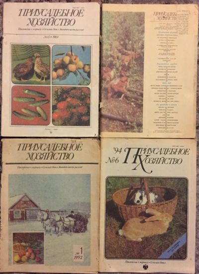 Лот: 20761777. Фото: 1. Журнал "Приусадебное хозяйство... Другое (журналы, газеты, каталоги)